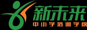 蒼南縣龍港鎮新未來培訓學校LOGO