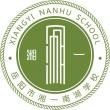 岳陽市湘一南湖學校LOGO
