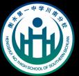衡水第一中學(xué)川南分校LOGO