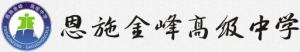 恩施市金峰高級中學LOGO