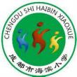 成都市海濱小學LOGO