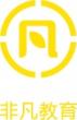 杭州非凡教育廣州分校LOGO