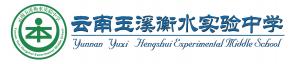 云南玉溪衡水實(shí)驗(yàn)中學(xué)LOGO