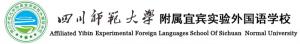 四川師范大學附屬宜賓實驗外國語學校LOGO