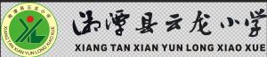 湘潭縣云龍小學LOGO