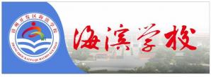 漳州招商局經(jīng)濟(jì)技術(shù)開發(fā)區(qū)海濱學(xué)校LOGO