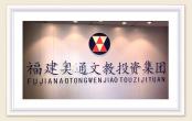 福建奧通文教投資集團有限公司LOGO