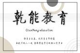 寧波乾能教育科技有限公司LOGO