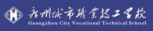 廣州城市職業(yè)技工學(xué)校LOGO