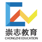 長沙崇志教育咨詢有限公司LOGO