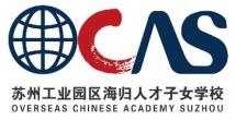 蘇州工業(yè)園區(qū)海歸人才子女學(xué)校LOGO