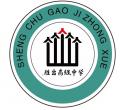 桐柏縣勝出高級(jí)中學(xué)有限公司LOGO