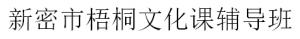 新密市梧桐文化可輔導班LOGO