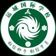運城國際學校LOGO