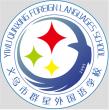 義烏市群星外國語學校LOGO