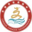 承德承實高級中學LOGO