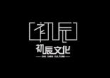 湖州初辰文化傳媒有限公司LOGO