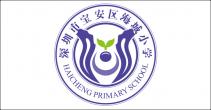 深圳市寶安區海城小學LOGO