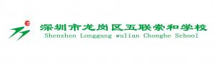 深圳市龍崗區五聯崇和學校LOGO