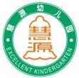 慧源幼兒園LOGO