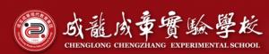 衡陽(yáng)市成龍成章實(shí)驗(yàn)學(xué)校LOGO