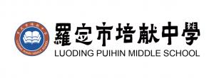 羅定市培獻(xiàn)中學(xué)LOGO