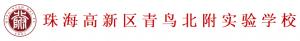 珠海高新區青鳥北附實驗學校LOGO