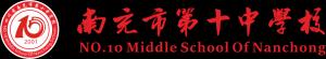 南充市第十中學(xué)校LOGO