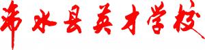 浠水縣英才學校LOGO