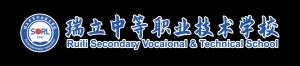 瑞安市瑞立中等職業技術學校有限公司LOGO