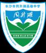 長沙市同升湖高級中學有限公司LOGO
